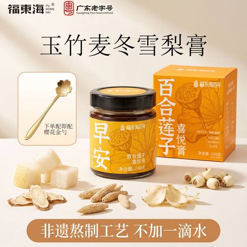 福东海玉竹麦冬雪梨膏240g茯苓百合莲子喜悦膏泡水即食膏