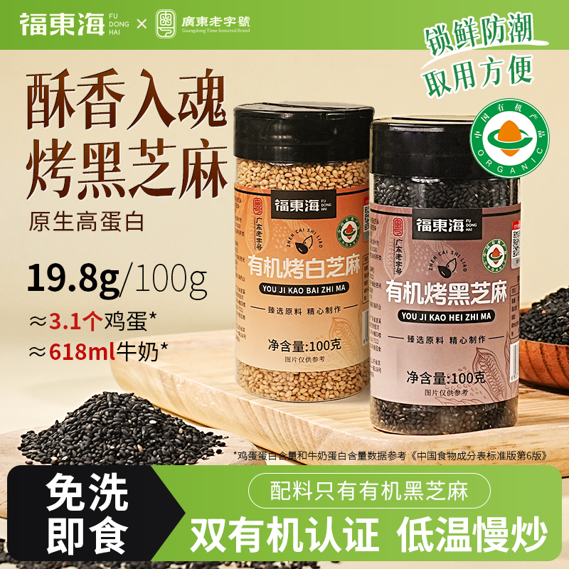 福东海有机烤黑芝麻100g烤芝麻厨房调味即食其他药食同源食品