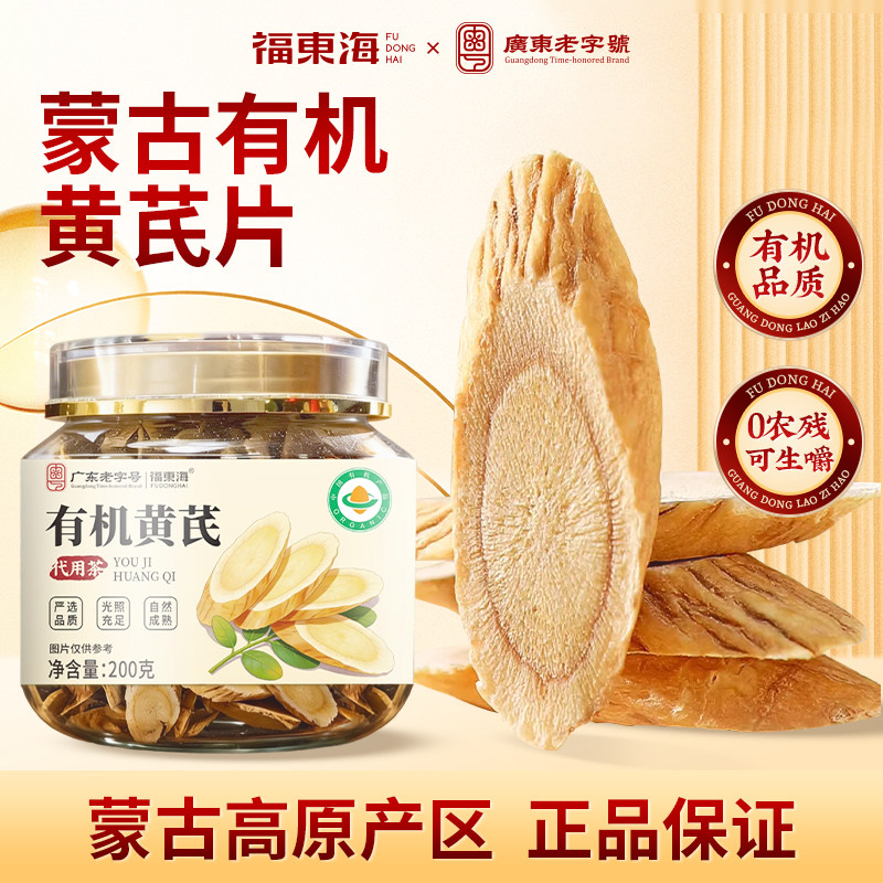 福东海有机黄芪片200g/100g正宗内蒙古北黄芪片搭枸杞泡水正品