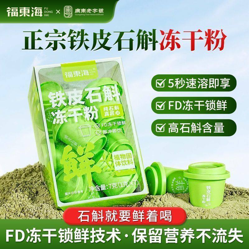 福东海铁皮石斛冻干粉7g铁皮枫斗仙魔石斛纯粉即冲即饮滋补送长辈,传统滋补营养品,其他药食同源食品,淘宝优惠券,粉丝福利购,淘宝优惠卷
