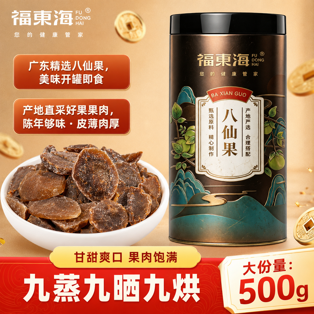 福东海八仙果500g陈年柚子皮参八珍果干甘草片橘红片当季新货