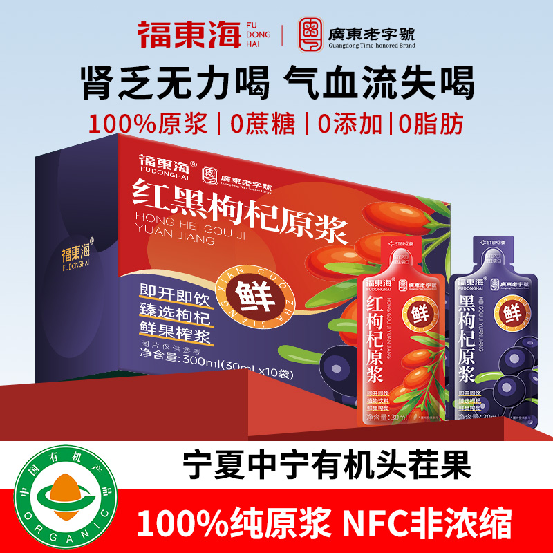 福东海红黑枸杞原浆300ml纯原浆宁夏官方旗舰店送礼滋补