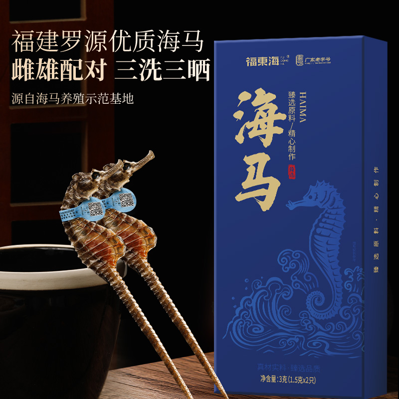 福东海大海马3克干货配对海龙海马干增炖高汤中煲汤药材正品泡酒