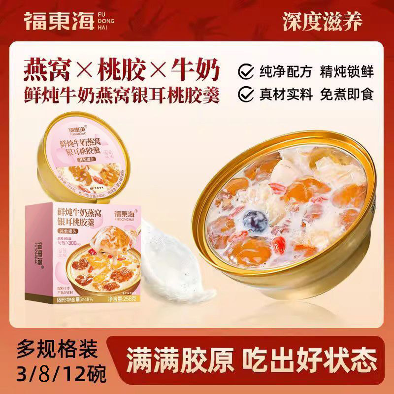 福东海鲜炖牛奶燕窝银耳桃胶羹258g早餐粥桃胶滋补营养代餐女生