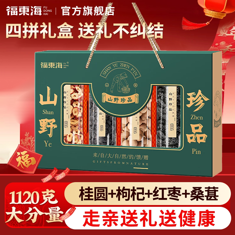 福东海山野臻品礼盒1120g桑椹黑枸杞红枣片桂圆龙眼肉节日送礼
