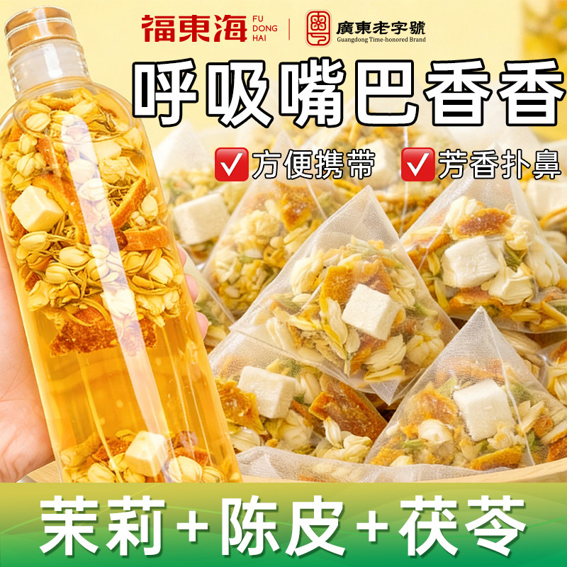福东海茉莉花茯苓陈皮茶组合中女生香体花茶药材泡水喝官方旗舰店