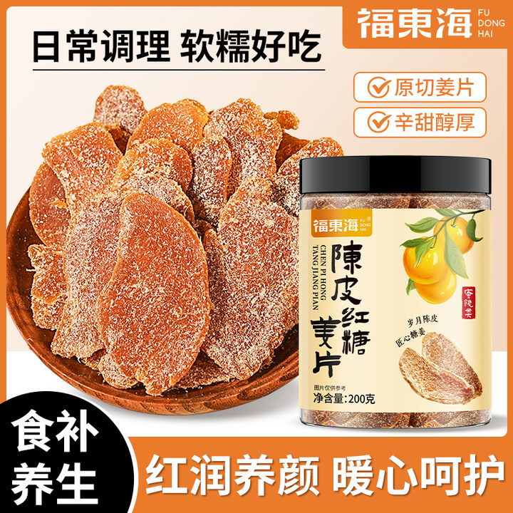 福东海陈皮红糖姜片200g暖身云南小黄姜姜糖片陈皮姜片滋补经典方