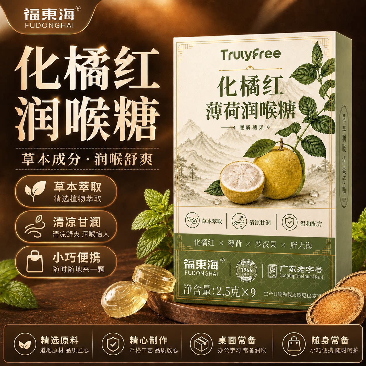 福东海化橘红薄荷润喉糖1盒清凉甘草胖大海罗汉果枇杷叶药食同源图片
