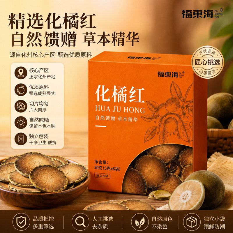 福东海化橘红正宗橘红片30g独立袋装果切片泡水茶饮原料秋冬泡茶图片