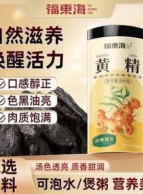 福东海黄精200克制黄精干九华山九蒸九晒正宗原料九制黄精片泡水