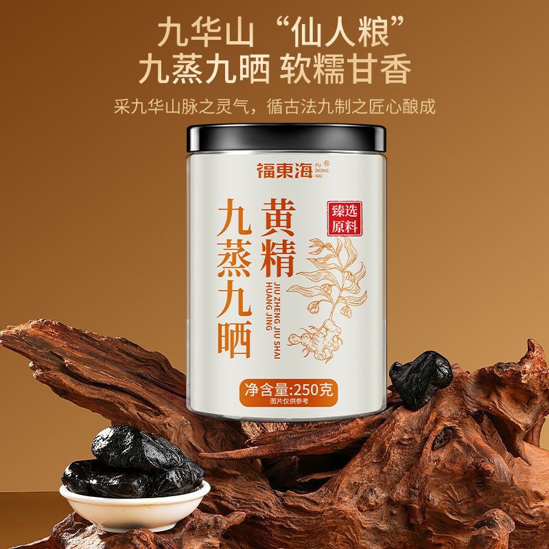 九蒸九晒黄精250克药材即食图片