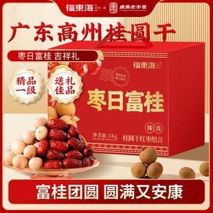 福东海红枣桂圆礼盒1000g干货礼盒大枣高州桂圆肉厚送礼年货礼盒