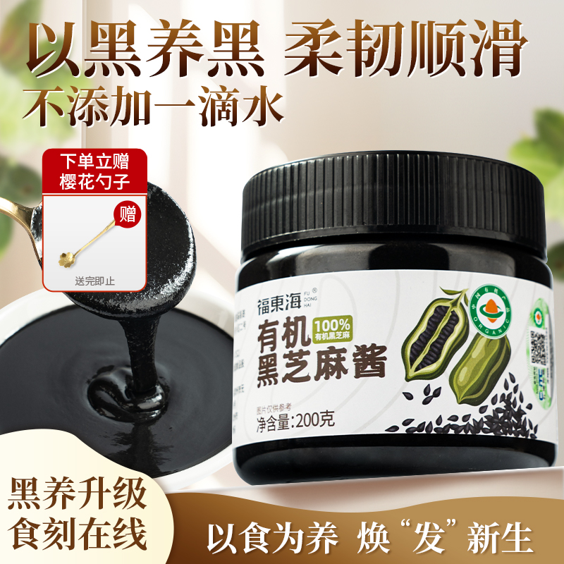 福东海有机黑芝麻酱200g即食高蛋白早餐健身烘焙芝麻酱滋补经典方