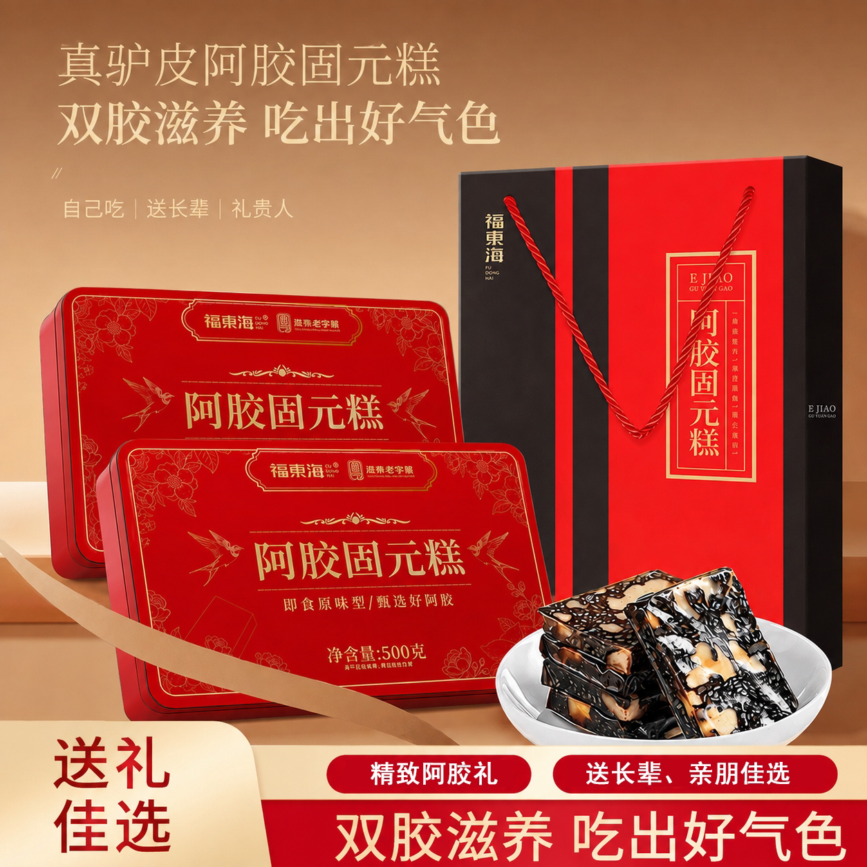 福东海阿胶固元糕1000g中秋礼盒阿胶糕固元膏阿胶片块【送礼袋】图片