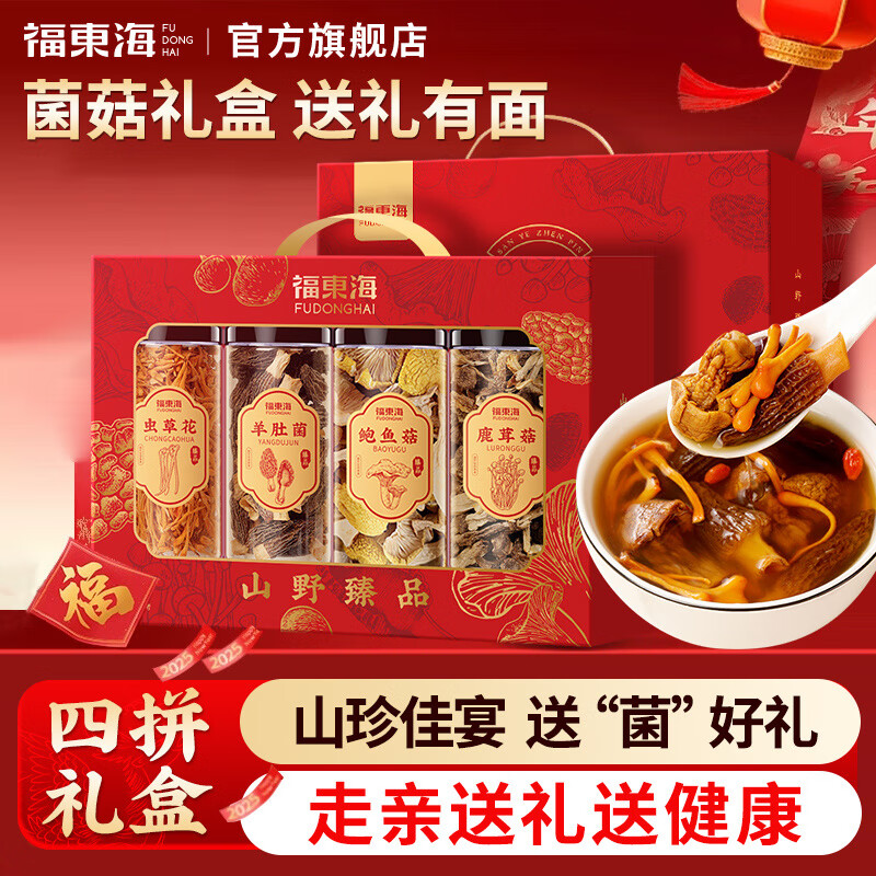 【中秋送礼】福东海菌菇礼盒装羊肚菌鹿茸菇鲍鱼菇虫草花汤料组合