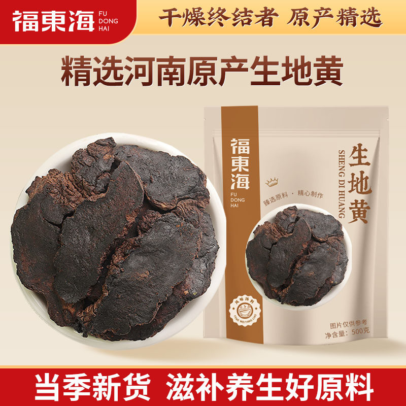 福东海河南生地黄500g精选生地黄片干煲汤材料可泡水喝养生食材