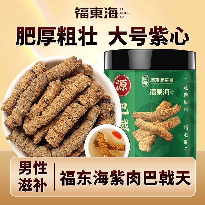 福东海巴戟天100g瓶装新鲜巴戟天紫肉抽心干货泡茶泡酒料大根滋补