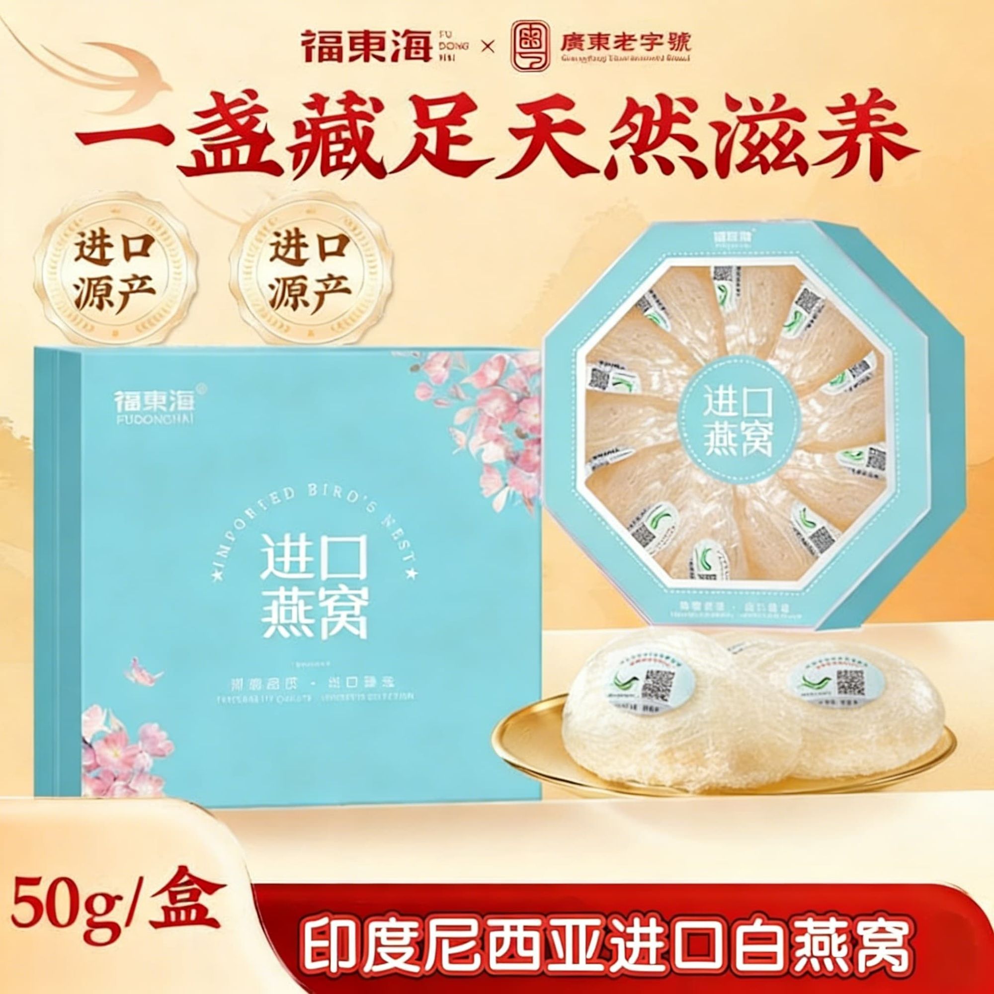 福东海燕窝礼盒50克正宗印尼干燕窝进口燕窝疏盏高档送礼孕妇营养