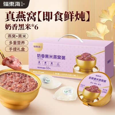 【年货礼盒】福东海奶香黑米燕窝粥礼盒1548g即食燕窝炖品送长辈