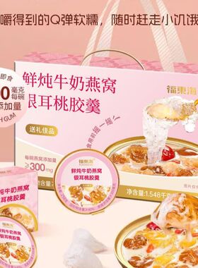 福东海鲜炖牛奶燕窝银耳桃胶羹礼盒1548g即食代胶羹礼盒节日送礼