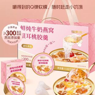 福东海鲜炖牛奶燕窝银耳桃胶羹礼盒1548g即食代胶羹礼盒节日送礼