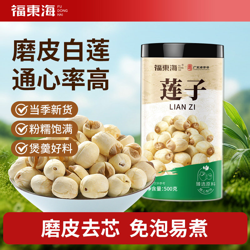 福东海莲子500g湖南白莲去芯磨皮通芯搭百合枸杞银耳红枣煲汤材料