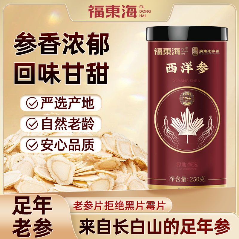 福东海西洋参250g长白山西洋参花旗参切片正品含片泡水送礼瓶装