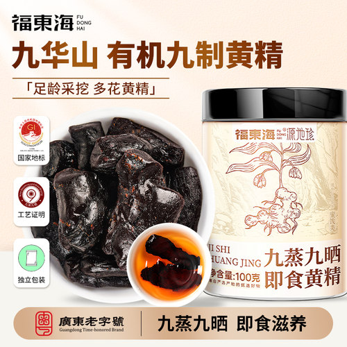 福东海九蒸九晒黄精100克肉质软糯煲汤泡茶即食独立小包装便携
