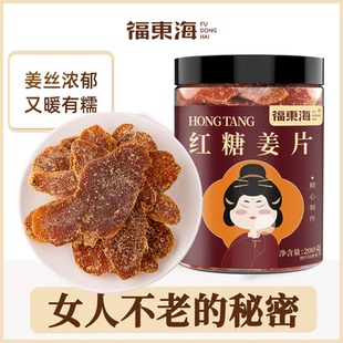 福东海红糖姜片200g正宗红糖片姜糖片秋冬零食姜片即食老姜正品