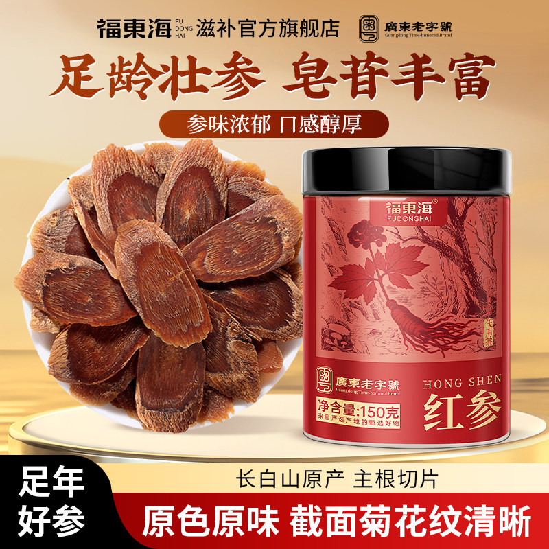 福东海红参150克精选中片长白山红参含片切片人参皂苷泡水泡茶