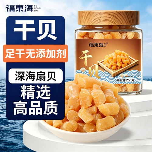 福东海瑶柱干贝255g干货特级海鲜扇贝肉丁商用大扇贝干柱正宗特产