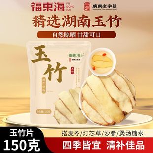 福东海玉竹150g新鲜非野生玉竹切片搭麦冬灯芯草沙参煲汤水袋装