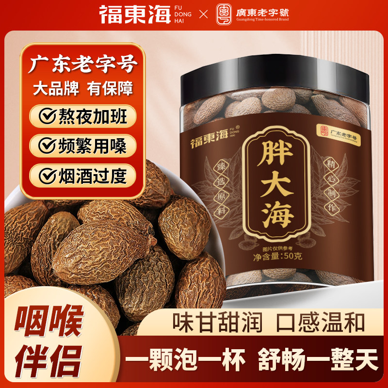 【喉咙伴侣】福东海胖大海50g用嗓发声茶滋润舒缓泡水喝煲汤清润