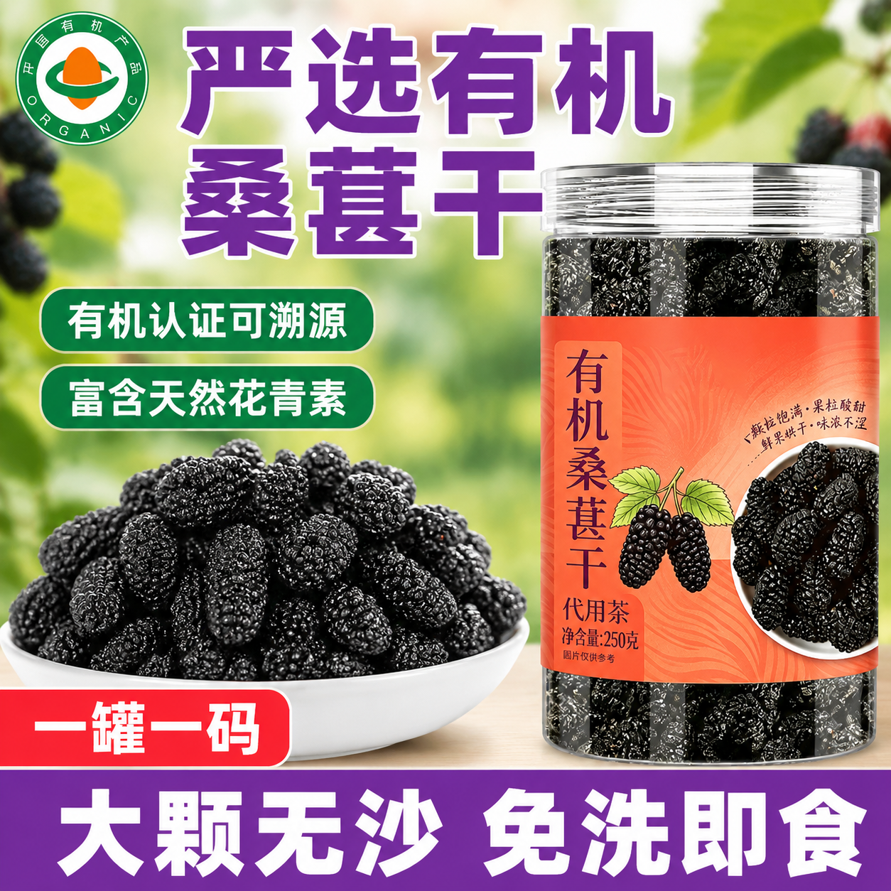 福东海有机桑葚干250g精选黑桑葚果干净无沙罐装桑椹大果子泡茶酒
