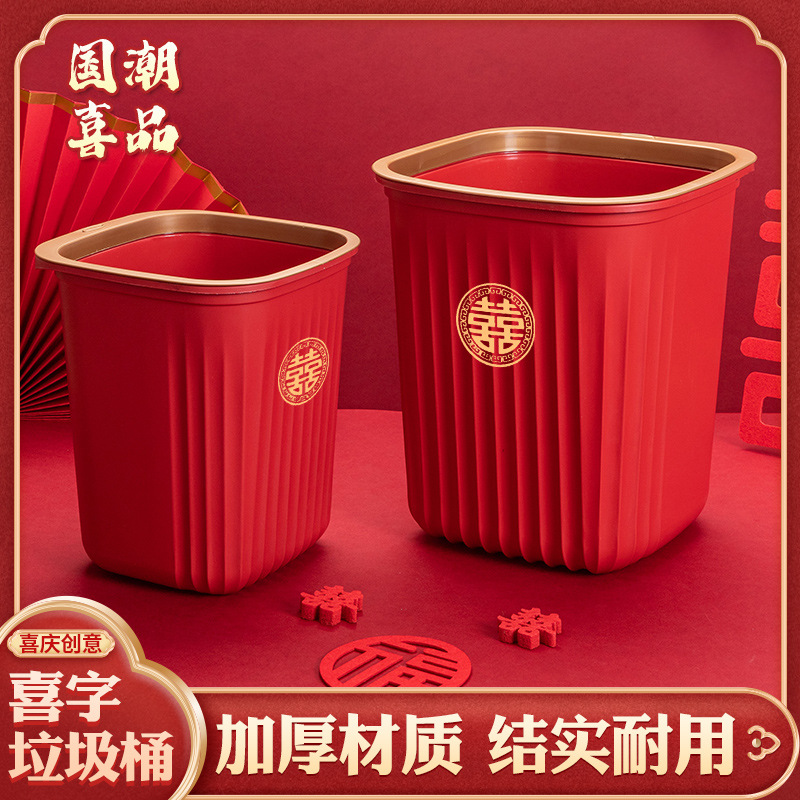 新款结婚无盖垃圾桶红色家用厨房婚礼客厅装饰用卧室压圈婚房大号