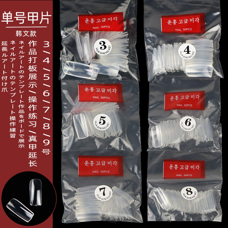 美甲打板练习色卡韩标单号透明全贴假指甲片贴45/6/7/8/9号修甲型