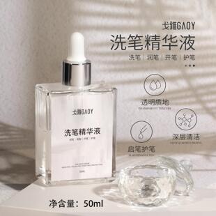 戈雅洗笔精华液美甲专用护笔开笔润笔不伤笔光疗洗笔水清洁液50ml