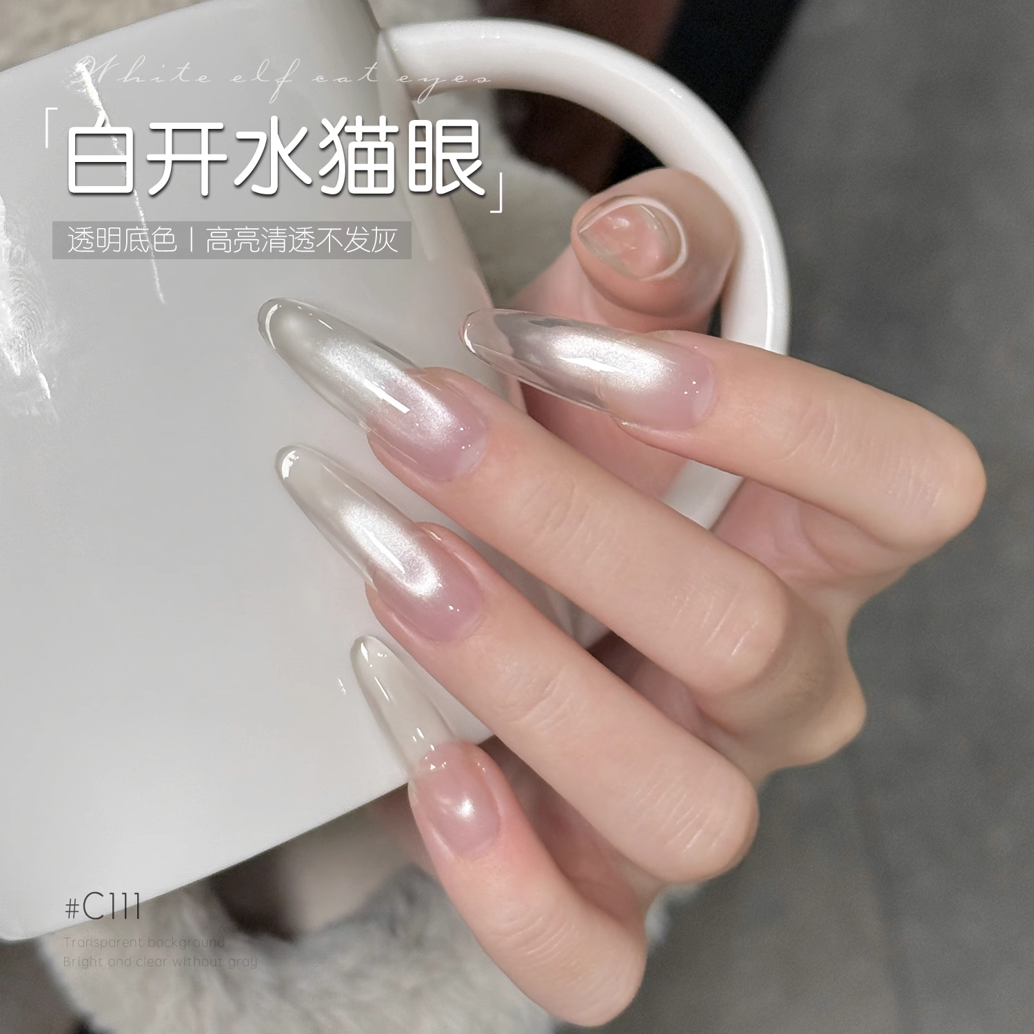 戈雅美甲白开水猫眼指甲油