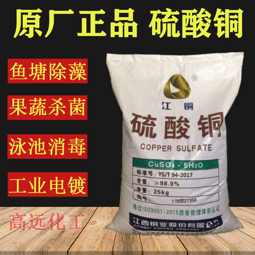 优质硫酸铜粉末水产养殖硫酸铜杀菌剂农用蓝矾晶体鱼塘除灭藻鱼药