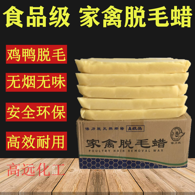家禽脱毛蜡a级得力脱环保无味耐用 食品级鸭子拔毛鸡鸭鹅脱毛黄蜡