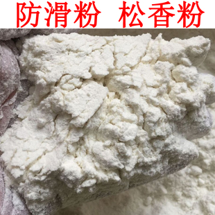 天然特级松香粉助燃喷火控火术火把节超细二胡刹车篮球场防滑粉末