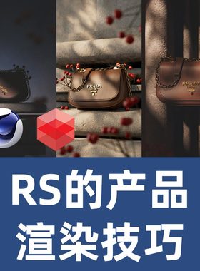 gonzzzalo会员频道C4D redshift RS产品渲染技巧RS教程 4D教程