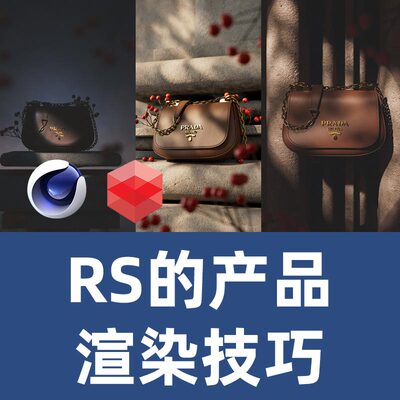 gonzzzalo会员频道C4D redshift RS产品渲染技巧RS教程 4D教程
