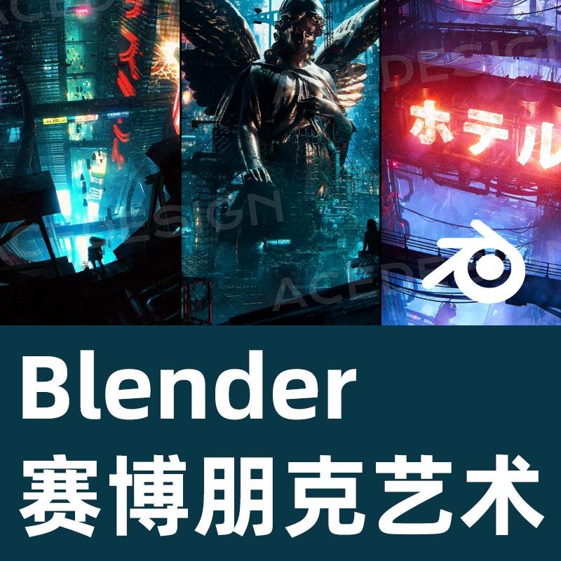 lazaro的Blender  3D赛博朋克数字艺术案例解析Blender教程