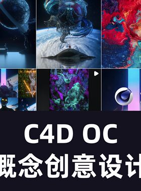 Ozan Gonen的C4D OC概念设计频道C4D教程 OCtane 教程