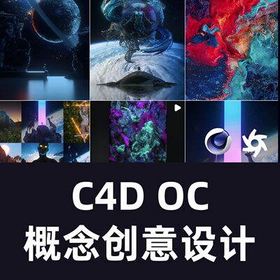 Ozan Gonen的C4D OC概念设计频道C4D教程 OCtane 教程