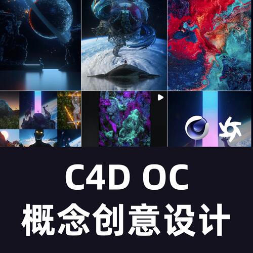 Ozan Gonen的C4D OC概念设计频道C4D教程 OCtane 教程