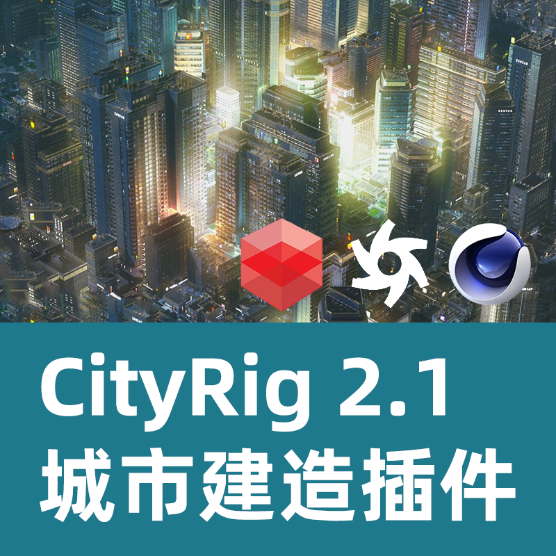 C4D房屋建造插件CityRIG2.1+ Generator2.0 【汉化插件】