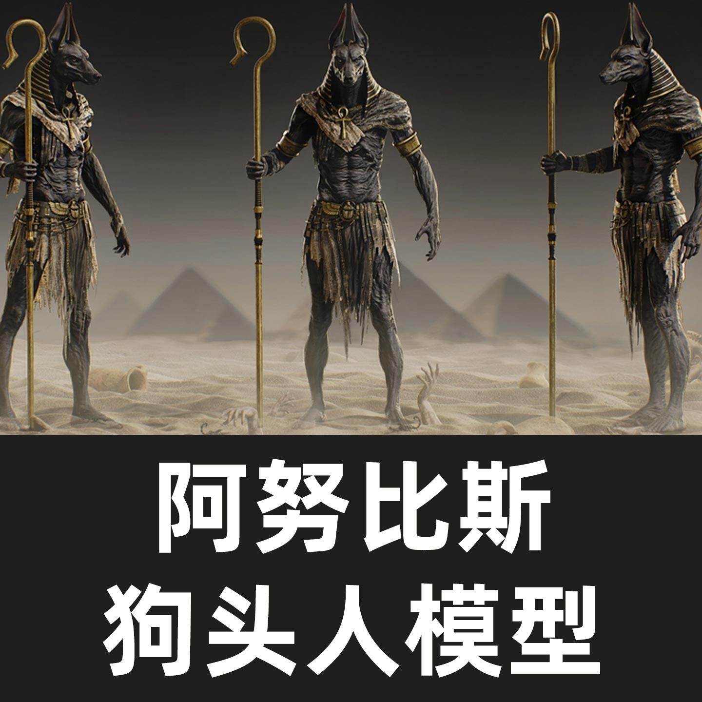 狗头人阿努比斯模型Blender模型三维模型三位绑定模型