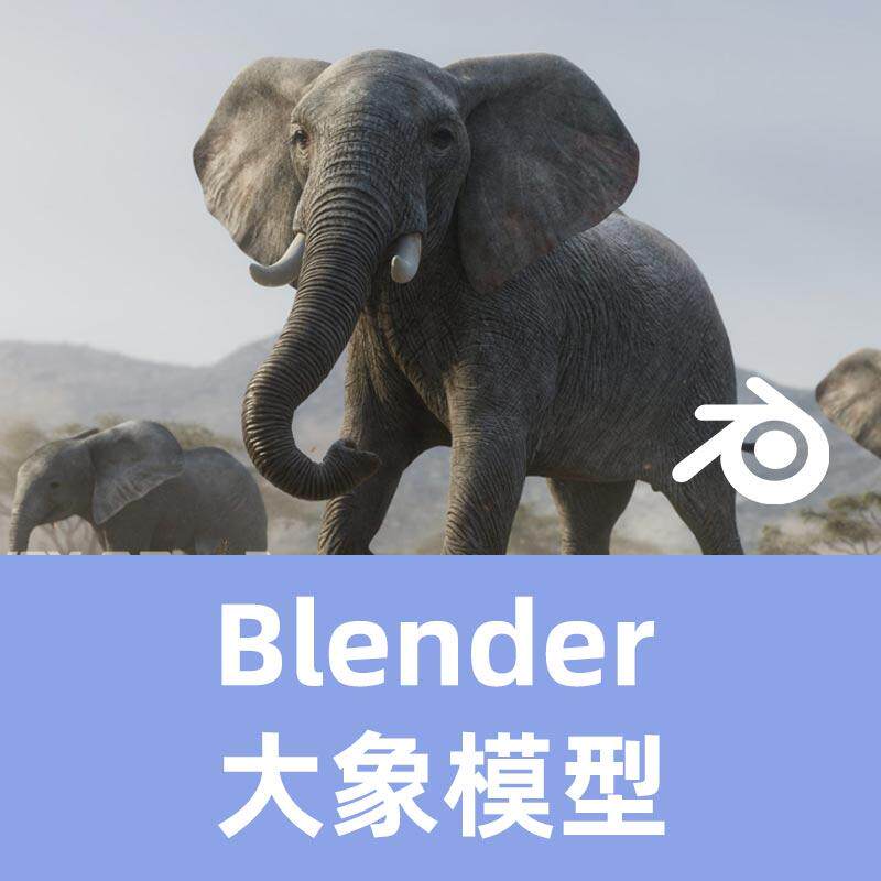 Blender大象绑定模型 卡通动物模型动画素材动画素材